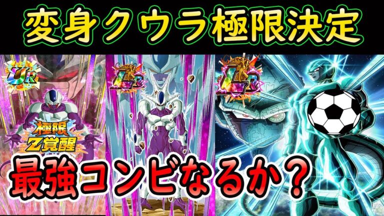 【ドッカンバトル】最強コンビなるか？「urフェス限変身クウラ極限z覚醒決定」性能どうなるか不安だがぶっ壊れになれば、フェスlrクウラ祭メタルク