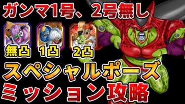 VSセルマックススペシャルポーズミッション攻略ガンマ1号、2号無しVer.【ドッカンバトル】 Dragon Ball Z Dokkan Battle