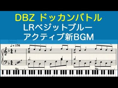 [ピアノ楽譜] LRベジットブルー アクティブ新BGM TEQ LR Vegito Blue Active Skill – DRAGONBALL Z DOKKAN BATTLE