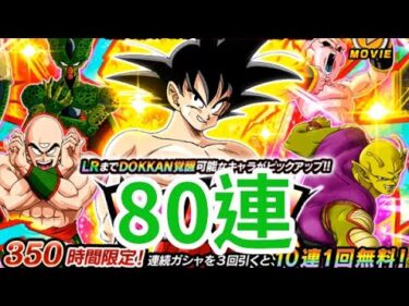 [1回2枚 2 in 1 round] 孫悟空 奇跡の80連 ガシャ Goku Miracle 80 Summonsドッカンバトル Dokkan Battle 龍珠Z爆裂激戰