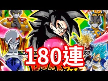 LR 超サイヤ人4孫悟空 180連 ガシャ SSJ4 Goku 180 Summonsドッカンバトル Dokkan Battle 龍珠Z爆裂激戰