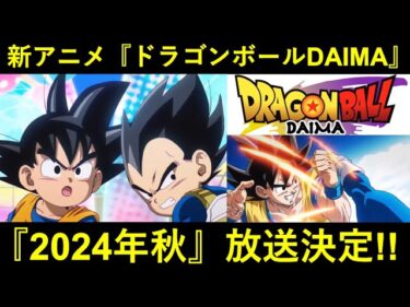 【ドッカンバトル】超待望の新作アニメ・『ドラゴンボール DAIMA』が2024年秋から放送決定！！！！！！！！！！！！！！