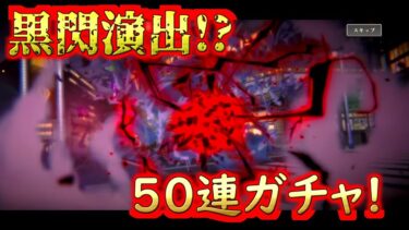 【呪術廻戦ファントムパレード】50連ガチャしてみた！