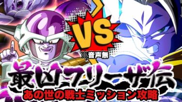 ドッカンバトル# 1649 最凶フリーザ伝あの世の戦士カテゴリミッションクリア攻略【DRAGONBALL Z Dokkan Battle】【ヒデシロ】