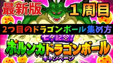 【2024年最新版】1周目2つ目のポルンガドラゴンボール集め方解説！【ドッカンバトル】