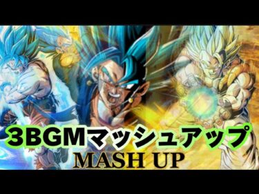 【ドッカンバトル】3bgm MASHUP （7周年ブルーコンビ×超サイヤ人ゴジータ×ベジットブルー）