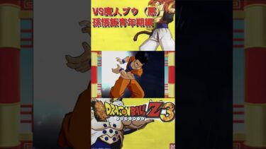 DBZ3  #ドラゴンボール  #anime #dragonball #shorts #ドラゴンボール #ドラゴンボールゼノバース2 #ドッカンバトル #manga #サイヤ人編  #goku