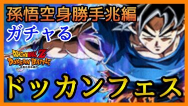 【ドッカンバトル】ガチャる！身勝手の極意“兆”孫悟空！ディスポ！【Dragon Ball Z Dokkan Battle】