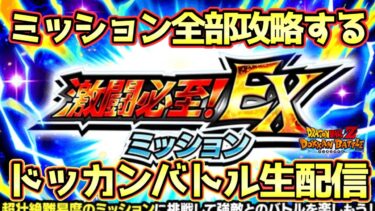 【ドッカンバトル】EXミッション＆ドラゴンヒストリー攻略生配信！初見さん大歓迎！