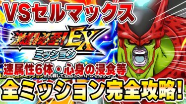 激闘必至EXミッションA~E完全攻略VSセルマックス【ドッカンバトル】 Dragon Ball Z Dokkan Battle