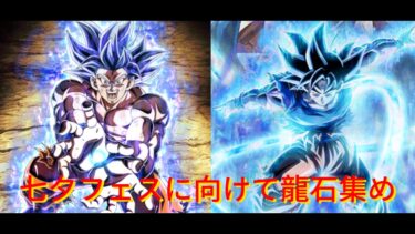 【ドッカンバトルLiVE】七夕フェスに向けて龍石集め(高難易度クリア)#ドラゴンボール#ドッカンバトル