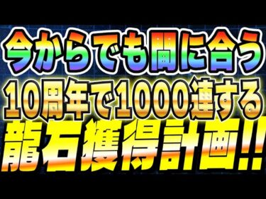 【今年のガシャ引いてもOK】今からでも間に合う10周年で1000連する為の龍石獲得計画│#超DOKKANキャンペーン│ドッカンバトル【ソニオTV】