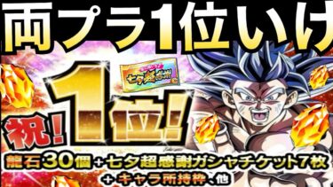 両プラいけぇー!!『祝・セルラン1位』龍石＆超感謝チケット受け取ってガチャしてみた【ドッカンバトル】【地球育ちのげるし】