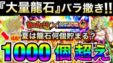 『配布龍石1000個超え』夏大型CPの運営のバラ撒きが凄いから安心して下さい！！【ドッカンバトル】【地球育ちのげるし】