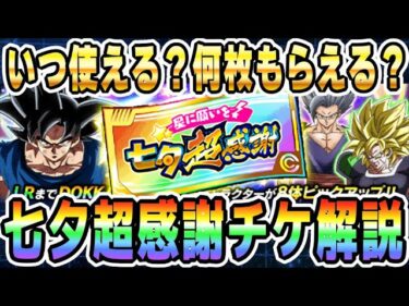 【龍石換算200個以上!?】七夕超感謝チケットは何枚もらえる？いつ使える？│#七夕キャンペーン│ドッカンバトル【ソニオTV】