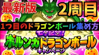 【2024年最新版】2周目1つ目のポルンガドラゴンボール集め方解説！【ドッカンバトル】