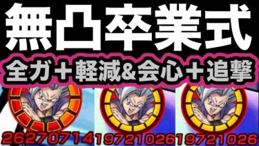 【ドッカンバトル】明日遂に無凸卒業！9周年LR孫悟飯ビーストさん結局強すぎた‼︎【Dragon Ball Z Dokkan Battle】