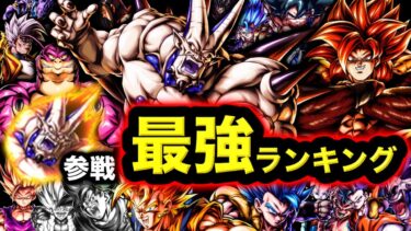 【LL超一星龍参戦】レジェンズ最強キャラランキング【ドラゴンボールレジェンズ６周年】【DRAGONBALL LEGENDS】【ゲーム実況】