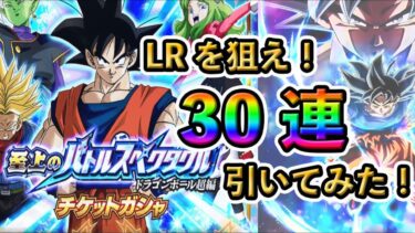 【ドッカンバトル】LR！バトルスペクタクルチケットガチャ！#ドッカン #ドッカンバトル #dokkanbattle #dokkan #ドラゴンボール　#ドラゴンボールレジェンズ