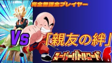 【ドラゴンボールZドッカンバトル】無課金実況者プレイヤー　スーパーバトルロード　「VS  親友の絆」 イベント産入れて無課金者でも攻略可能【Doragonball Z DokkanBattle】