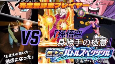 【ドラゴンボールZドッカンバトル】完全無課金プレイヤー　バトルスペタクル　宇宙サバイバル編に新極限３体編成使用　Vs「孫悟空身勝手の極意」無課金者による攻略【Dragon Ball Z Dokkan】