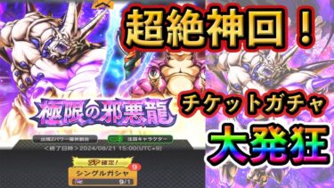 【神引き】超一星龍のチケットガチャ引いたら神引きしてしまうトゲ、！#ドラゴンボールレジェンズ #dragonballlegends #レジェンズ #ドラゴンボール #ドッカンバトル