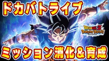 ミッション消化＆育成など　ドッカンバトルライブ　【ドッカンバトル】