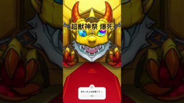 モンストガチャで爆死した。#超獣神祭 #モンスト #ゲーム実況 #ガチャ