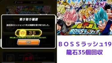 龍石回収３５個/ＢＯＳＳラッシュ19/ドラゴンボールＺドッカンバトル/＃38