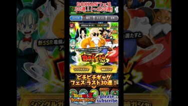 【ドッカンバトル】2024年7月末 DOKKANフェス フェス限：明るく楽しい人生 亀仙人 30連！(通算150連)【DRAGON BALL】