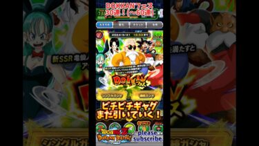 【ドッカンバトル】2024年7月末 DOKKANフェス フェス限：明るく楽しい人生 亀仙人 30連！(通算60連)【DRAGON BALL】