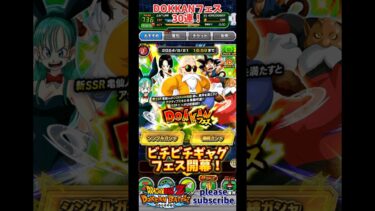 【ドッカンバトル】2024年7月末 DOKKANフェス フェス限：明るく楽しい人生 亀仙人 30連！【DRAGON BALL】