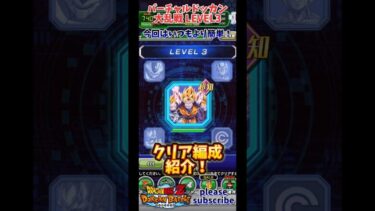 【ドッカンバトル】2024年8月 バーチャルドッカン大乱戦ver. 2.0 LEVEL3 クリア編成紹介！【DRAGON BALL】