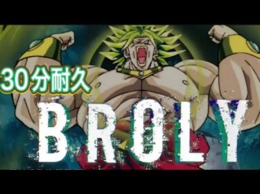 ブロリーラップ30分耐久#ドラゴンボール #ドラゴンボールzドッカンバトル #ドッカンバトル