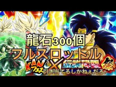 【ドッカンバトル】ブロリー来たよ！能力とか見てねえが龍石300個全て捧げる!