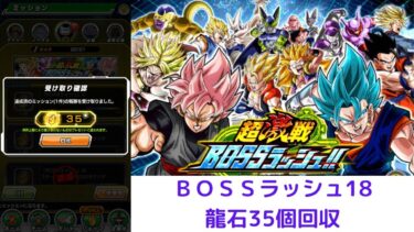 龍石35個回収/ＢＯＳＳラッシュ18/ドラゴンボールＺドッカンバトル/＃37