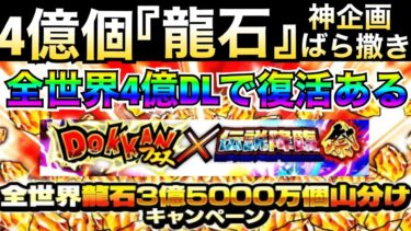 『神企画』全世界4億DLで前代未聞『龍石4億個』ばら撒きはあるのか徹底解説！！【ドッカンバトル】【地球育ちのげるし】