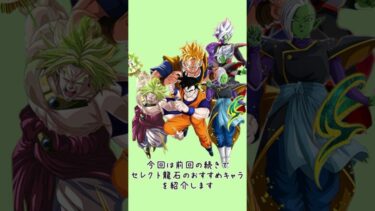 【ドッカンバトル】ドッカンバトルセレクト龍石5未超極限おすすめキャラ3選 #ドッカンバトル #ドラゴンボール #shorts