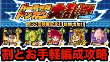 【ドッカンバトル】これが俺の限界！77回バーチャルドッカン大乱戦なるべく古いキャラのお手軽編成で攻略‼︎【Dragon Ball Z Dokkan Battle】