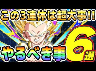 【龍石85個相当】3連休で必ず終わらせるべき6選│#DOKKANサマーキャンペーン│ドッカンバトル【ソニオTV】