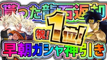 【ドッカンバトル】世界同時CP セルラン1位で貰った龍石は早朝ガシャで返却すべし！【DragonBallZDokkanBattle】