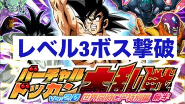 【ドッカンバトル】バーチャルドッカン大乱戦世界同時CP前半レベル3ボス攻略#ドッカンバト #dragonball