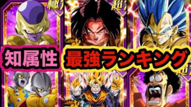 【ドッカンバトル】夏の大型CP直前！属性別最強キャラランキングTOP5 知属性編【Dragon Ball Z Dokkan Battle】