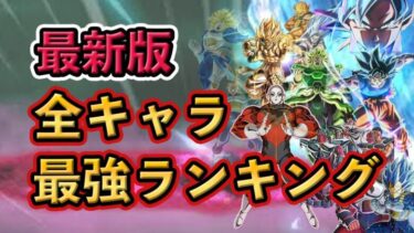 【ドッカンバトル】全キャラ最強ランキング❗️夏の大型CP❗️#dokkanbattle #ドッカン #ドッカンバトル #ドラゴンボール #ドラゴンボールレジェンズ