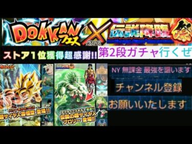 【ドッカンバトル】DOKKANフェス✕伝説降臨祭ストア1位記念に次は伝説降臨祭のブロリーのガチャを引いてみた(⁠ ⁠≧⁠Д⁠≦⁠)またまた無課金には厳しい闘いが始まりました…