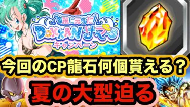 【ドッカンバトル】亀仙人のDOKKANサマーCPでもらえる龍石数えたらヤバすぎた！【Dragon Ball Z Dokkan Battle】