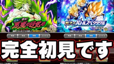 【ドカバト生】恐怖！！今さら完全初見で攻略する枠【ドッカンバトル】【DRAGONBALL Z Dokkan Battle】