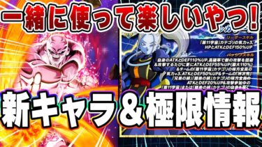 意外と！？使ってみたい新キャラ＆極限キャラ情報【ドッカンバトル】 Dragon Ball Z Dokkan Battle