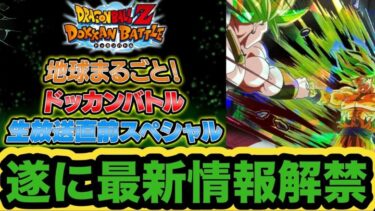 【ドッカンバトル】土曜日にイラスト&人選情報解禁？遂にドッカンニュースが来る！【Dragon Ball Z Dokkan Battle】