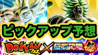 【ドッカンバトル】悟空とブロリーのドッカンフェス&伝説降臨祭ピックアップ予想してみた！【Dragon Ball Z Dokkan Battle】